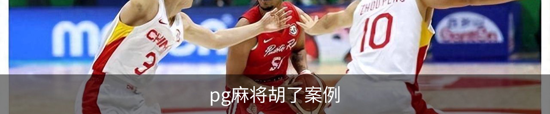 pg麻将胡了案例